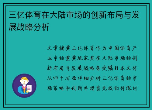 三亿体育在大陆市场的创新布局与发展战略分析
