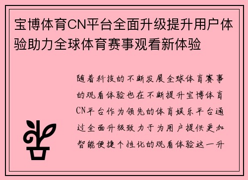 宝博体育CN平台全面升级提升用户体验助力全球体育赛事观看新体验