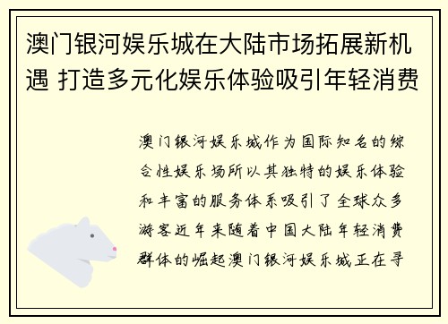 澳门银河娱乐城在大陆市场拓展新机遇 打造多元化娱乐体验吸引年轻消费群体