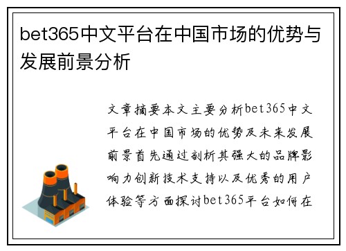 bet365中文平台在中国市场的优势与发展前景分析