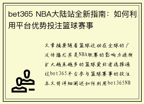 bet365 NBA大陆站全新指南：如何利用平台优势投注篮球赛事