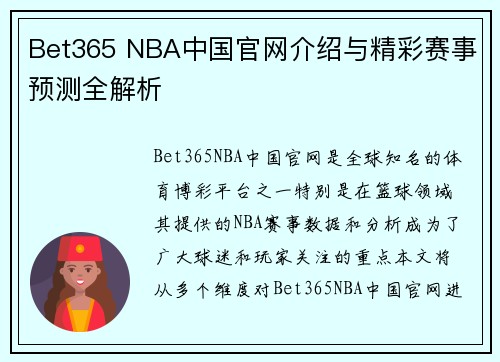 Bet365 NBA中国官网介绍与精彩赛事预测全解析