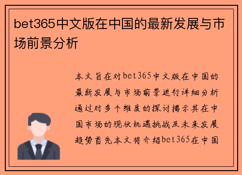 bet365中文版在中国的最新发展与市场前景分析