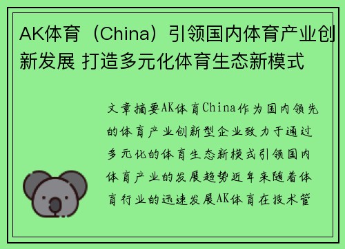 AK体育（China）引领国内体育产业创新发展 打造多元化体育生态新模式
