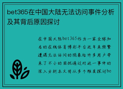 bet365在中国大陆无法访问事件分析及其背后原因探讨