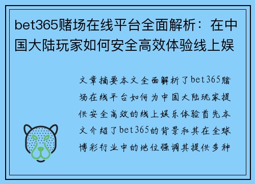 bet365赌场在线平台全面解析：在中国大陆玩家如何安全高效体验线上娱乐