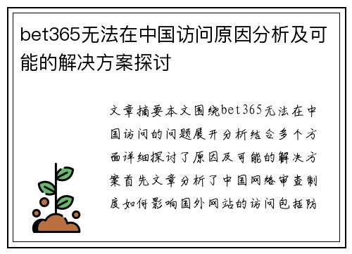bet365无法在中国访问原因分析及可能的解决方案探讨