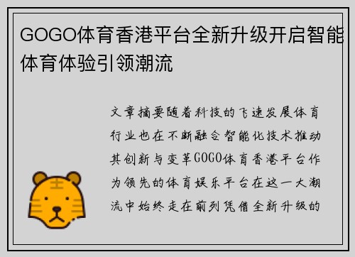 GOGO体育香港平台全新升级开启智能体育体验引领潮流
