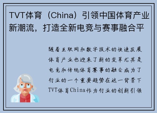 TVT体育（China）引领中国体育产业新潮流，打造全新电竞与赛事融合平台