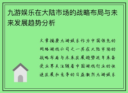 九游娱乐在大陆市场的战略布局与未来发展趋势分析