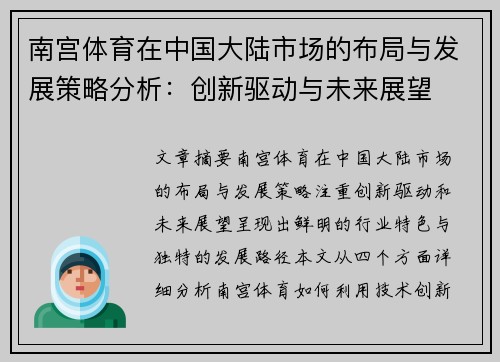 南宫体育在中国大陆市场的布局与发展策略分析：创新驱动与未来展望