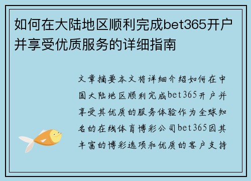 如何在大陆地区顺利完成bet365开户并享受优质服务的详细指南