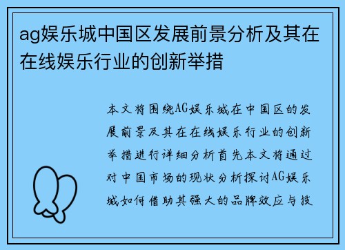 ag娱乐城中国区发展前景分析及其在在线娱乐行业的创新举措