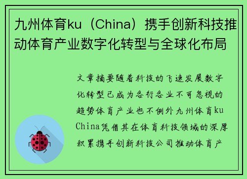 九州体育ku（China）携手创新科技推动体育产业数字化转型与全球化布局