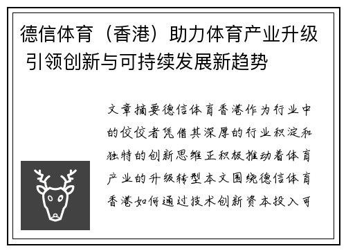 德信体育（香港）助力体育产业升级 引领创新与可持续发展新趋势