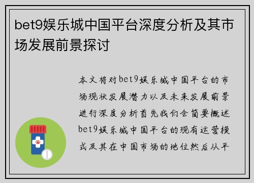 bet9娱乐城中国平台深度分析及其市场发展前景探讨