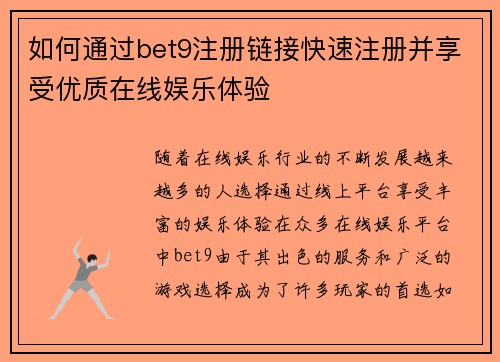 如何通过bet9注册链接快速注册并享受优质在线娱乐体验