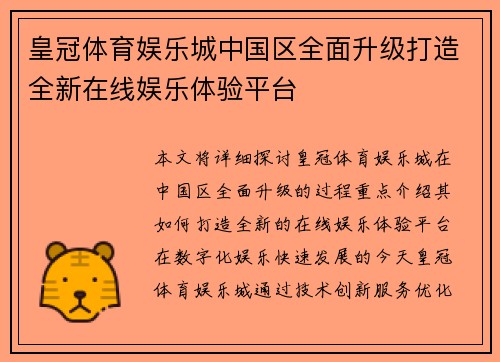 皇冠体育娱乐城中国区全面升级打造全新在线娱乐体验平台