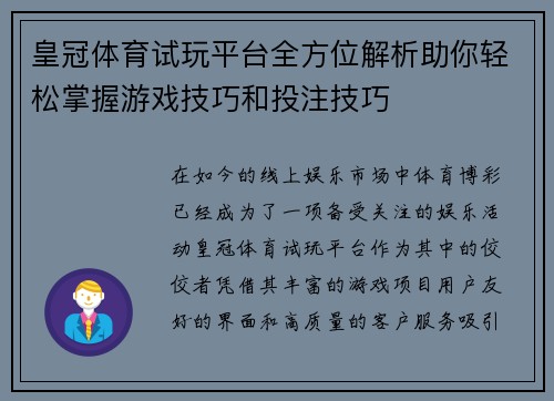 皇冠体育试玩平台全方位解析助你轻松掌握游戏技巧和投注技巧