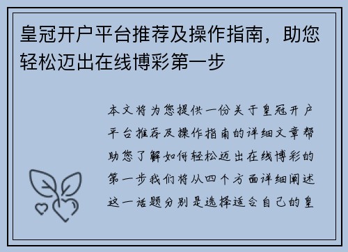 皇冠开户平台推荐及操作指南，助您轻松迈出在线博彩第一步