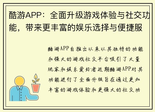 酷游APP：全面升级游戏体验与社交功能，带来更丰富的娱乐选择与便捷服务