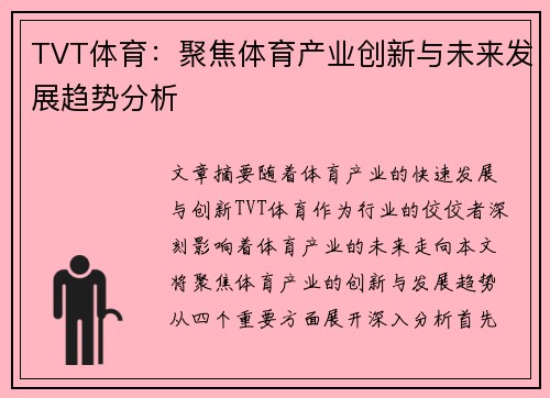 TVT体育：聚焦体育产业创新与未来发展趋势分析