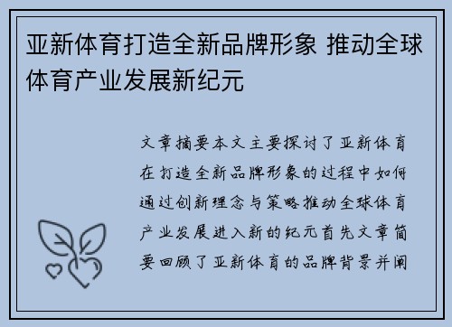 亚新体育打造全新品牌形象 推动全球体育产业发展新纪元