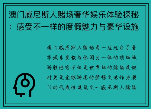澳门威尼斯人赌场奢华娱乐体验探秘：感受不一样的度假魅力与豪华设施