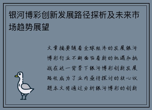 银河博彩创新发展路径探析及未来市场趋势展望