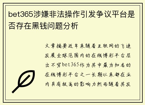 bet365涉嫌非法操作引发争议平台是否存在黑钱问题分析