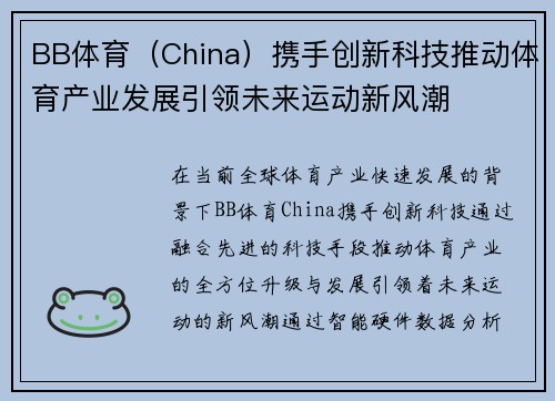 BB体育（China）携手创新科技推动体育产业发展引领未来运动新风潮