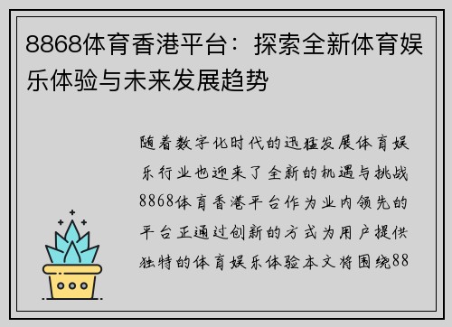 8868体育香港平台：探索全新体育娱乐体验与未来发展趋势