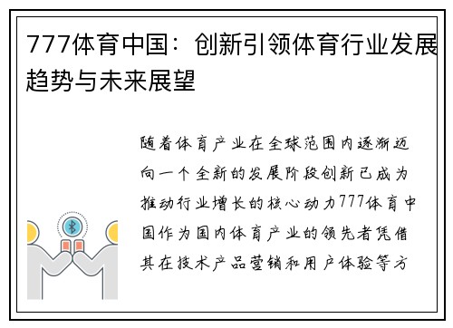 777体育中国：创新引领体育行业发展趋势与未来展望