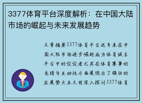 3377体育平台深度解析：在中国大陆市场的崛起与未来发展趋势
