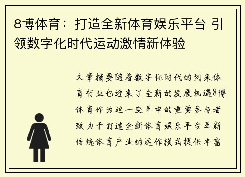 8博体育：打造全新体育娱乐平台 引领数字化时代运动激情新体验