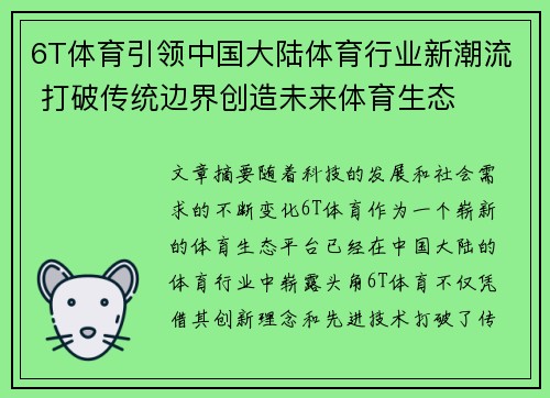 6T体育引领中国大陆体育行业新潮流 打破传统边界创造未来体育生态
