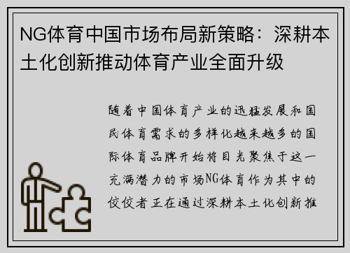 NG体育中国市场布局新策略：深耕本土化创新推动体育产业全面升级