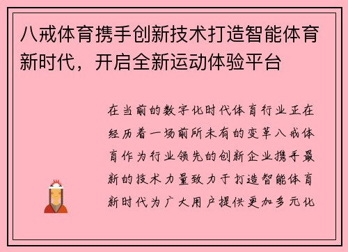 八戒体育携手创新技术打造智能体育新时代，开启全新运动体验平台