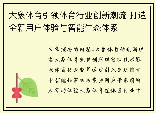 大象体育引领体育行业创新潮流 打造全新用户体验与智能生态体系