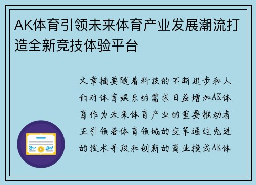 AK体育引领未来体育产业发展潮流打造全新竞技体验平台