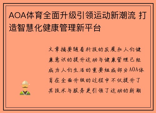 AOA体育全面升级引领运动新潮流 打造智慧化健康管理新平台