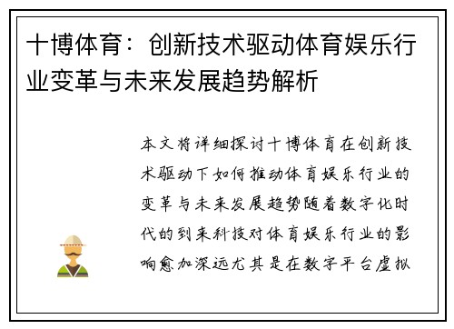 十博体育：创新技术驱动体育娱乐行业变革与未来发展趋势解析