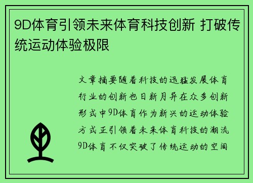 9D体育引领未来体育科技创新 打破传统运动体验极限