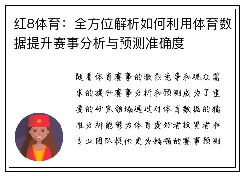 红8体育：全方位解析如何利用体育数据提升赛事分析与预测准确度