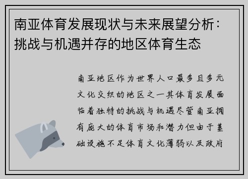 南亚体育发展现状与未来展望分析：挑战与机遇并存的地区体育生态