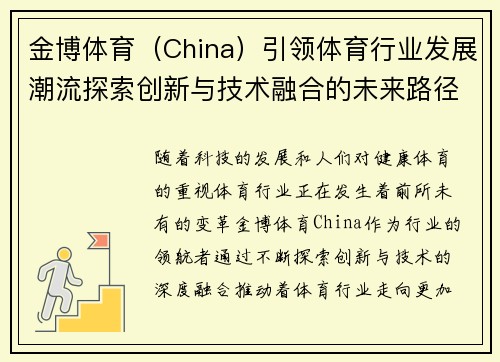 金博体育（China）引领体育行业发展潮流探索创新与技术融合的未来路径