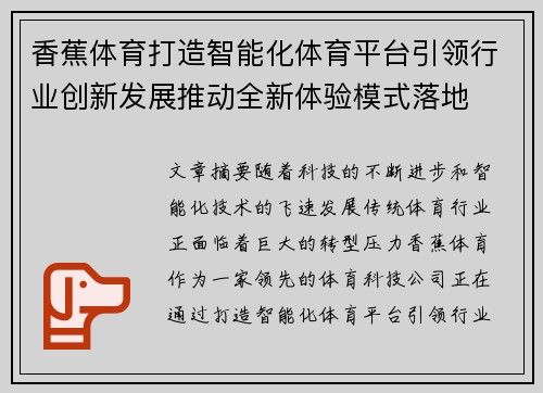 香蕉体育打造智能化体育平台引领行业创新发展推动全新体验模式落地