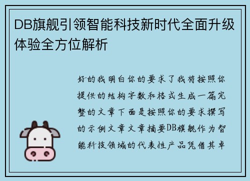 DB旗舰引领智能科技新时代全面升级体验全方位解析 DB旗舰引领智能科技新时代全面升级体验全方位解析