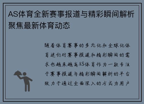 AS体育全新赛事报道与精彩瞬间解析聚焦最新体育动态 AS体育全新赛事报道与精彩瞬间解析聚焦最新体育动态