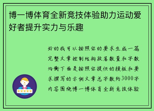 博一博体育全新竞技体验助力运动爱好者提升实力与乐趣